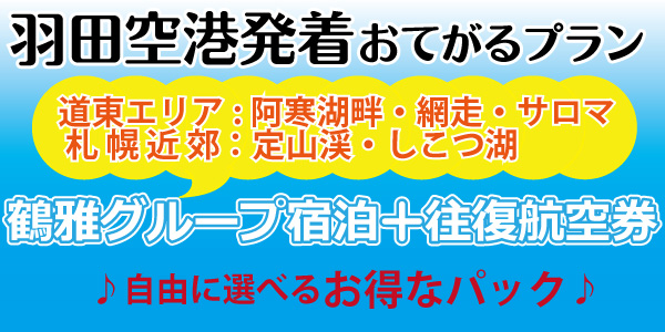 鶴雅グループ札幌総合予約センター【公式】阿寒湖・サロマ・定山渓・支笏湖・網走