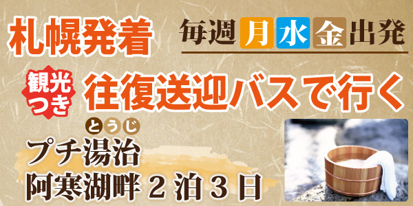 鶴雅グループ札幌総合予約センター【公式】阿寒湖・サロマ・定山渓・支笏湖・網走